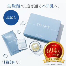 ＜リニューアル！＞初回限定 炭酸パック ジェル Co2 パック 炭酸ケア 炭酸美容 夏 毛穴 毛穴ケア 顔 目元 唇 デコルテ うるおい ホームケア エステ 肌ケア イベント前 スキンケア フェヴリナ フェブリナ 炭酸ジェルパック 3回分 送料無料 女性 誕生日 お試し