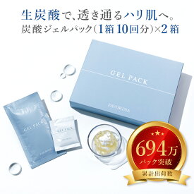 ＜リニューアル！＞炭酸パック ジェル パック フェイスパック 顔パック 毛穴パック 炭酸ケア 炭酸美容 顔 目元 唇 デコルテ 敏感肌 ホームケア エステ 肌ケア イベント前 スキンケア デパコス フェヴリナ フェブリナ 炭酸ジェルパック 10回分×2箱セット 送料無料