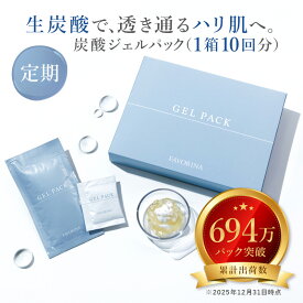 ＜リニューアル！＞ お得な10回分！ 炭酸パック 炭酸ケア 炭酸美容 フェイスパック 顔パック 毛穴パック パック 顔 目元 唇 デコルテ ホームケア エステ 肌ケア イベント前 スキンケア デパコス うるおい ツヤ フェヴリナ フェブリナ 炭酸ジェルパック 送料無料