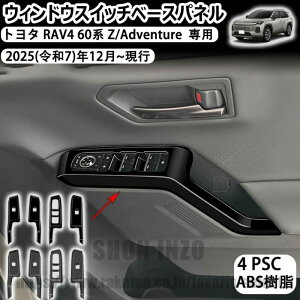 �g���^ rav4 60�n ��p�E�B���h�E�X�C�b�`�x�[�X�p�l�� �h�A�X�C�b�`�p�l�� �J�o�[ �V�^ rav4 xa60 6��� 60�n 2025�N10��~���s���f�� �ɑΉ� �p���[�E�B���h�E�X�C�b�` �K�[�j�b�V���t���[�� �C��