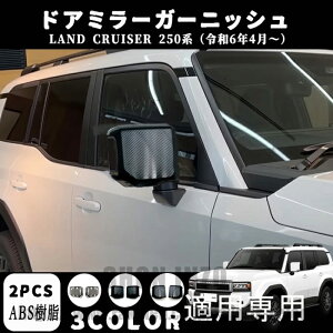 �V�^ �����h�N���[�U�[ 250 LC250�K�p��p �p�[�c �A�N�Z�T���[ �h�A�~���[�K�[�j�b�V�� �T�C�h�~���[�J�o�[ �h���X�A�b�v �A�N�Z�T���[ �O�� �O���p�[�c �J�[�p�[�c ���h�~ �ی� �K�[�j�b�V