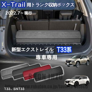 ���Y�p �V�^�G�N�X�g���C����p X-TRAIL��p �g�����N���[�{�b�N�X �G�N�X�g���C�� T33�n T32�n 2022�N7���`�̔��� �ԗp���[�{�b�N�X ��