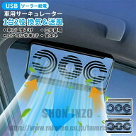 車載サーキュレーター 扇風機&換気扇兼用 USBタイプ ソーラー給電 車用排気ファン 車載扇風機 カーファン…