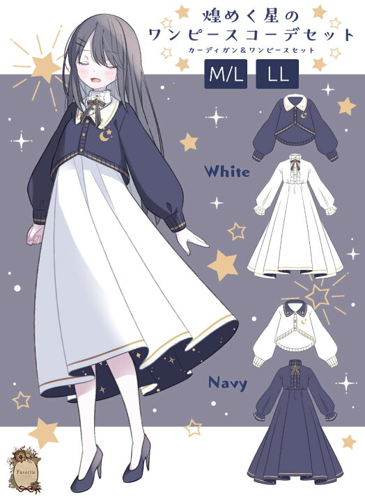 楽天市場】【予約商品】煌めく星のワンピースコーデセット|Favorite 