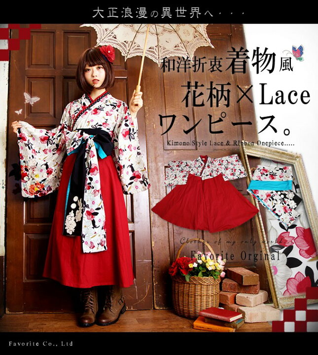 楽天市場 ワンピース ロング丈 ワイン 秋冬 長袖 レース 花柄 レトロ 着物 大正ロマン 和装 和風 洋風 Favorite オリジナル 大正ロマン袴風ワンピース ワンピース専門店 ｆavorite
