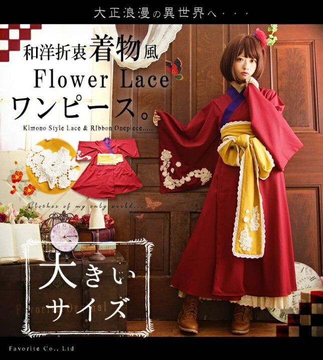 Favorite レトロ 着物 大正ロマン 和装 和風 洋風 おすすめ Favorite レトロ 着物 大正ロマン 和装 和風 洋風 おすすめ