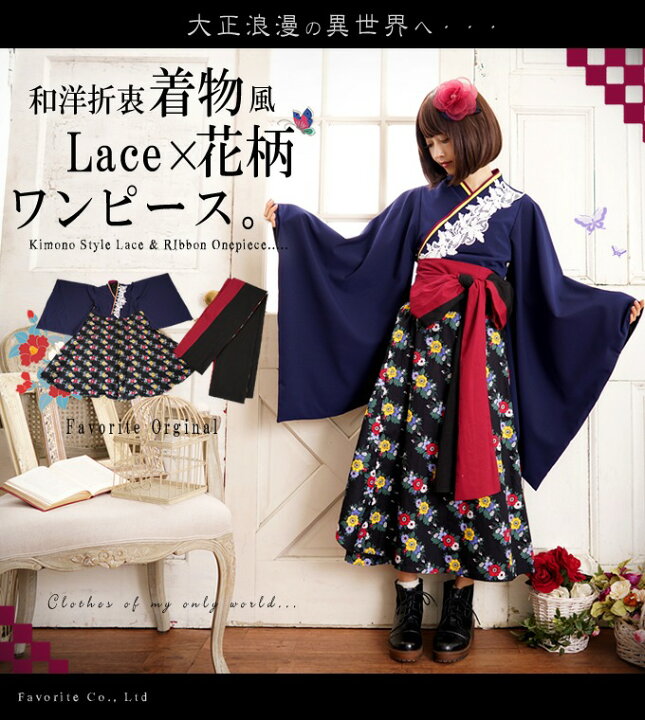 楽天市場 ワンピース ロング丈 長袖 Favoriteオリジナル レース 花柄 レトロ 着物 大正ロマン 和装 和風 洋風 18年2月下旬新作 ワンピース専門店 ｆavorite