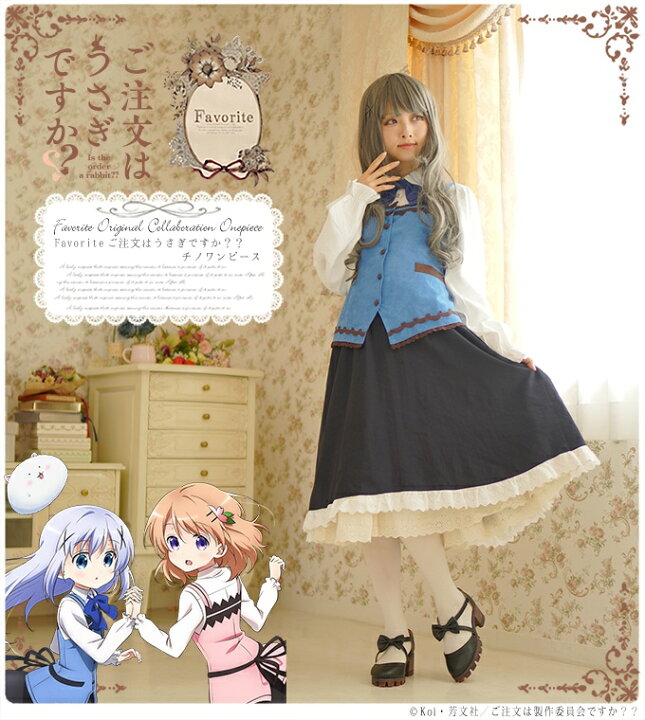 楽天市場 ご注文はうさぎですか Favoriteコラボレーション ごちうさ チノのベスト リボン パフスリーブドッキングワンピース 3点セット アニメ ゲーム 19年2月新作下旬 クーポン不可 ワンピース専門店 favorite 楽天市場 ご注文はうさぎですか Favoriteコラボレーション ごちうさ チノのベスト リボン パフスリーブドッキングワンピース 3点セット アニメ ゲーム 19年2月新作下旬 クーポン不可 ワンピース専門店 favorite