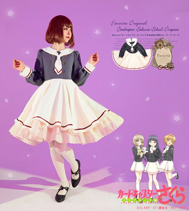 楽天市場】Favorite×カードキャプターさくら クリアカード編 制服 友枝  