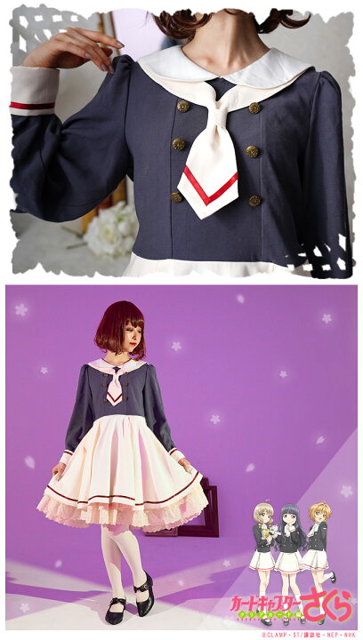 楽天市場】Favorite×カードキャプターさくら クリアカード編 制服 友枝  