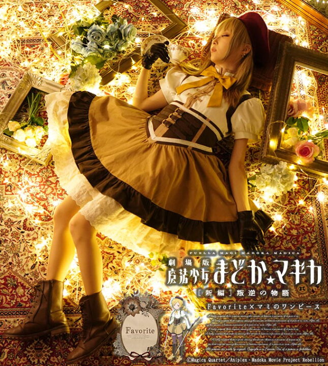 楽天市場 魔法少女まどか マギカ Favorite コラボ ワンピース 巴マミ Favoriteオリジナル 巴マミデザインスチームパンクワンピース アニメ ゲーム 19年9月新作上旬 ワンピース専門店 ｆavorite