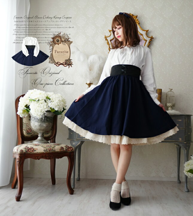 楽天市場 ワンピース ミディアム丈 童話 ネイビー Favoriteオリジナル ブラウス コルセットドッキングデザインワンピース 年6月新作上旬 ワンピース専門店 ｆavorite