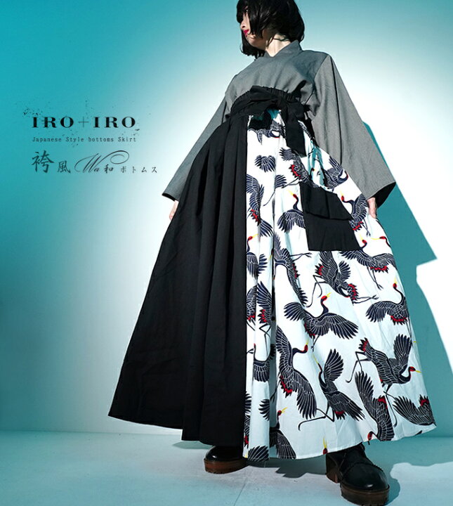 楽天市場 ガウチョパンツ 袴風 スカート 着物 スカート 袴風 ワンピース 袴 スカート ボトムススカート 着物 袴風 和 鶴柄 Japanesestyle サブカル Favoriteオリジナル モードなブラック 鶴柄 Iro Iro 袴風ロング丈スカート 年5月新作下旬 ワンピース 楽天市場 ガウチョパンツ 袴風 スカート 着物 スカート 袴風 ワンピース 袴 スカート ボトムススカート 着物 袴風 和 鶴柄 Japanesestyle サブカル Favoriteオリジナル モードなブラック 鶴柄 Iro Iro 袴風ロング丈スカート 年5月新作下旬 ワンピース