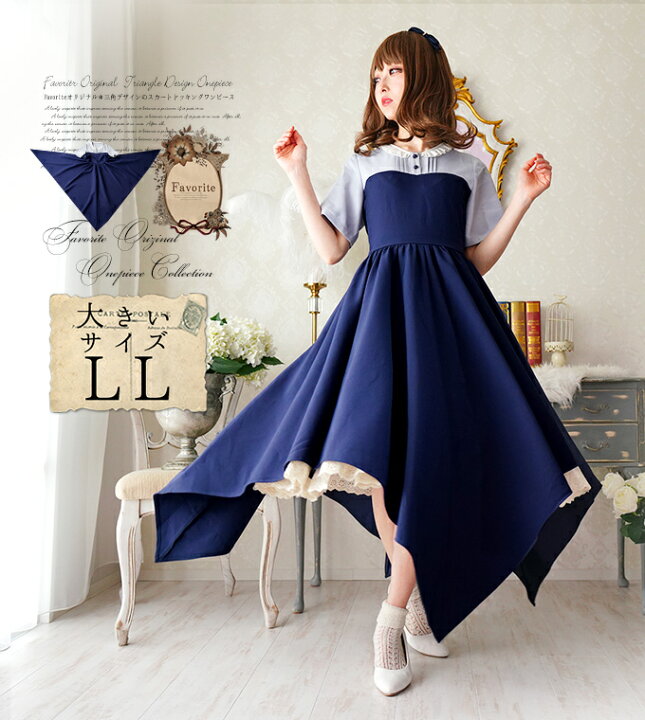 楽天市場 大きいサイズ Ll ワンピース ミディアム丈 三角形 上品 レトロ 変形 紺 Favoriteオリジナル 三角形ワンピース ネイビー 年5月新作下旬 ワンピース専門店 ｆavorite