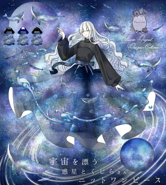 楽天市場 ワンピース マキシ丈 ニット ドッキング 宇宙 くじら 惑星 Favoriteオリジナル 宇宙 くじら 宇宙を漂うくじら さんと惑星のニットドッキングワンピース 21年6月新作下旬 ワンピース専門店 ｆavorite