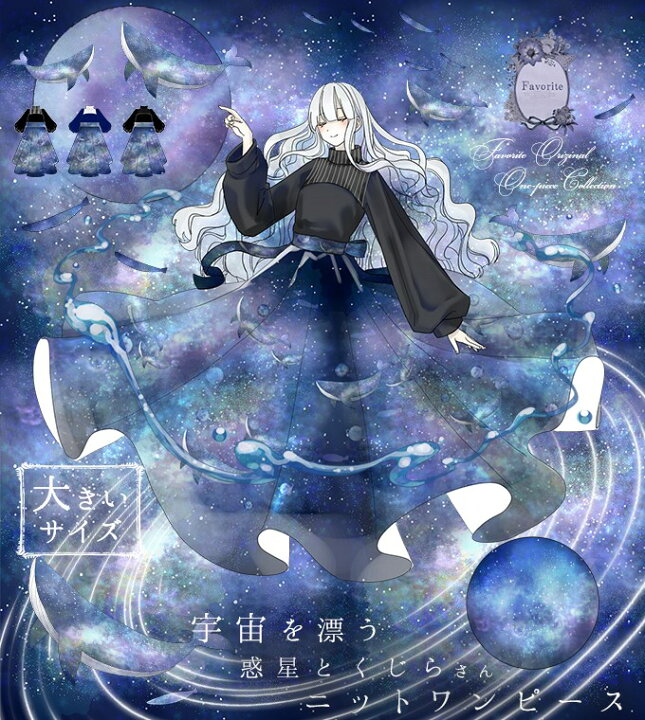 楽天市場 大きいサイズ Ll ワンピース マキシ丈 ニット ドッキング 宇宙 くじら 惑星 Favoriteオリジナル 宇宙 くじら 宇宙を漂うくじら さんと惑星のニットドッキングワンピース 21年6月新作下旬 ワンピース専門店 ｆavorite