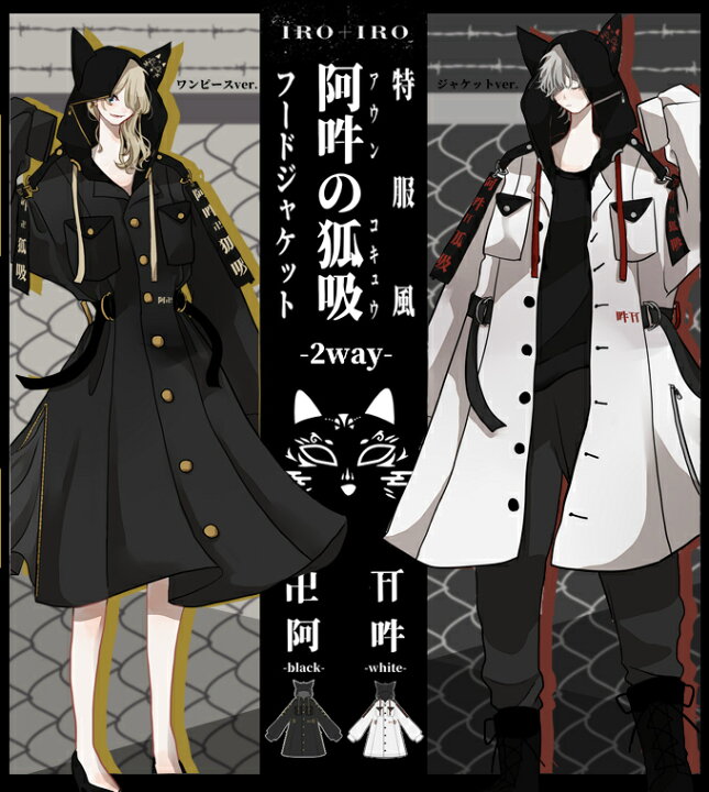 楽天市場 ジャケット ワンピース ユニセックス ドッキング フード 狐 キツネ 阿吽 特攻服 フェイバリット Favoriteオリジナル 阿吽の狐特攻服風フードジャケット Iro Iro 21年8月新作中旬 ワンピース専門店 ｆavorite