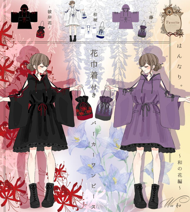 楽天市場 巾着 パーカーワンピース 2点セット 和 和花 花 藤 彼岸花 桔梗 Favoriteオリジナル ちょっとそこまで 巾着バックでお出かけ オフショル 和袖パーカーワンピース 21年5月新作下旬 ワンピース専門店 ｆavorite