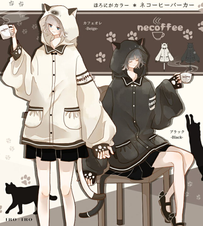 楽天市場 パーカー ユニセックス アニマル 猫 コーヒー 肉球 猫耳フード 尻尾付き Favoriteオリジナル カフェ オレ ブラックあなたはどっち派 ネコーヒーパーカー Iro Iro 21年7月新作中旬 全部選べる福袋特設会場 ワンピース専門店 ｆavorite