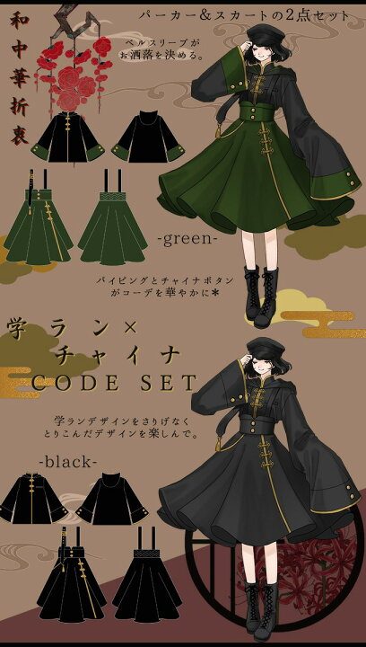 楽天市場 和 中華 学ラン 和中華折衷 Hoodie パーカー コーディネイト レトロ Favoriteオリジナル 時代を越える 学ランパーカー チャイナスカート 2点コーデセット Iro Iro 21年9月新作中旬 ワンピース専門店 ｆavorite