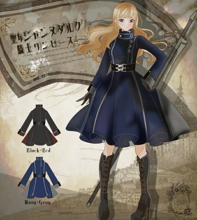 楽天市場 騎士 ジャンヌダルク 英雄 戦乙女 ヴァルキリー ミリタリー バイカラー フェイバリット Favoriteオリジナル 聖女ジャンヌダルクの 騎士ワンピース 22年1月新作中旬 ワンピース専門店 ｆavorite