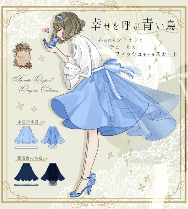 楽天市場 ボトムス スカート ミディアム丈 リボン シフォン チュール フィッシュテール レース 小鳥 Favoriteオリジナル 幸せを呼ぶ青い鳥 ふんわりフィッシュテールスカート 22年2月新作上旬 生産未確定予約 ワンピース専門店 ｆavorite