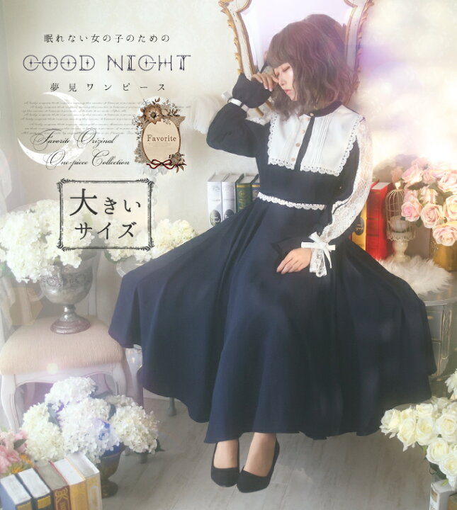 楽天市場 大きいサイズ Ll ワンピース マキシ丈 前襟 レース リボン 大人 夜 夢 星 フェイバリット Favoriteオリジナル Goodnight 夢見レースマキシワンピース 22年3月新作上旬 ワンピース専門店 ｆavorite