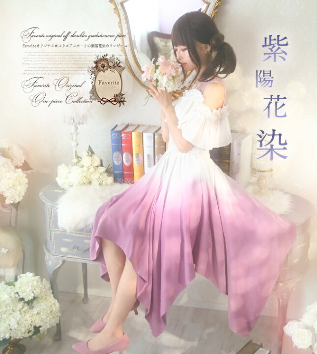 楽天市場 ワンピース 紫陽花 梅雨 染め レース オフショル 四角形 変形 大人 ガーリー Favoriteオリジナル 露に濡れる手鞠花 スクエアスカートの紫陽花染め儚げオフショルワンピース 22年5月新作下旬 ワンピース専門店 ｆavorite