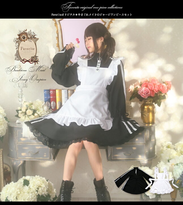 楽天市場 ワンピース ジャージ マキシ丈 メイド エプロン コーデセット Favoriteオリジナル 休憩中 やさぐれメイドのジャージワンピースセット 22年1月新作上旬 ワンピース専門店 favorite 楽天市場 ワンピース ジャージ マキシ丈 メイド エプロン コーデセット Favoriteオリジナル 休憩中 やさぐれメイドのジャージワンピースセット 22年1月新作上旬 ワンピース専門店 favorite