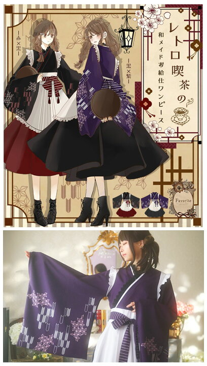 楽天市場 大きいサイズ Ll ワンピース エプロン メイド 和 和洋折衷 給仕 フリル 大正浪漫 ロマン ノスタルジー Favoriteオリジナル 大正 ロマン感じる レトロ喫茶の和メイドお給仕ワンピース 22年2月新作上旬 ワンピース専門店 ｆavorite