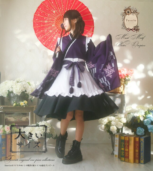 楽天市場 大きいサイズ Ll ワンピース エプロン メイド 和 和洋折衷 給仕 フリル 大正浪漫 ロマン ノスタルジー Favoriteオリジナル 大正 ロマン感じる レトロ喫茶の和メイドお給仕ワンピース 22年2月新作上旬 ワンピース専門店 ｆavorite