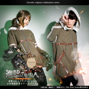 【最短即日出荷】Favorite×進撃の巨人コラボレーション*Favoriteオリジナル*立体機動装置モチーフパーカー