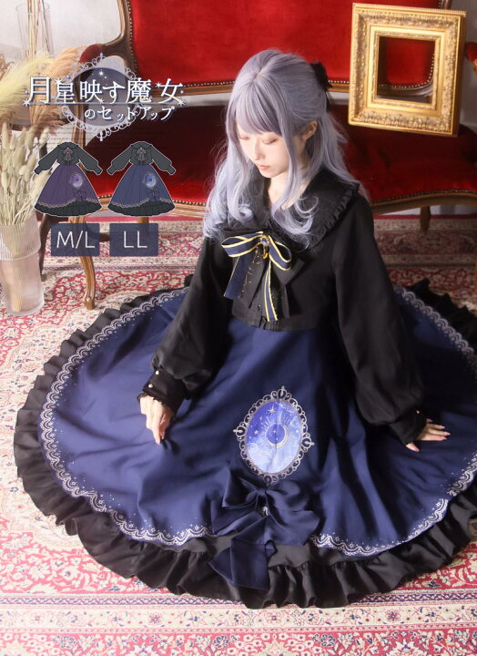楽天市場】【最短即日出荷】月星映す魔女のセットアップ|Favorite  