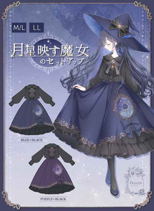 楽天市場】【最短即日出荷】月星映す魔女のセットアップ|Favorite 