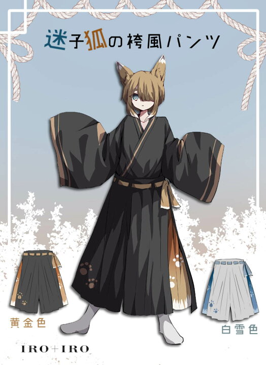 楽天市場】【最短即日出荷】迷子狐の袴風パンツ|Favoriteオリジナル  