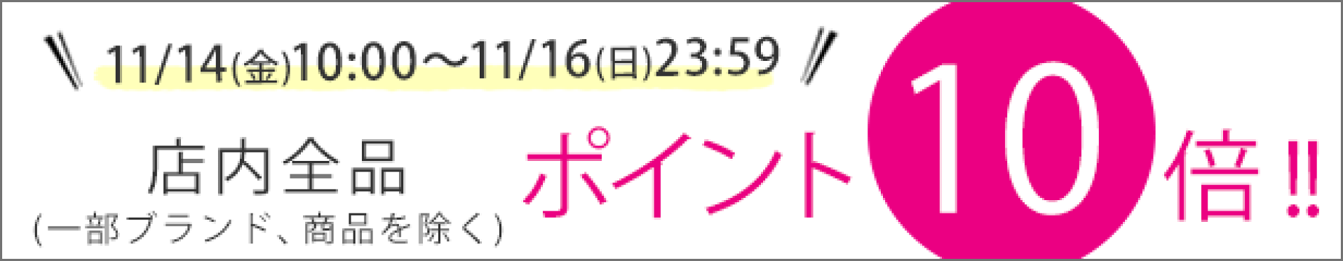 期間限定ポイントアップ