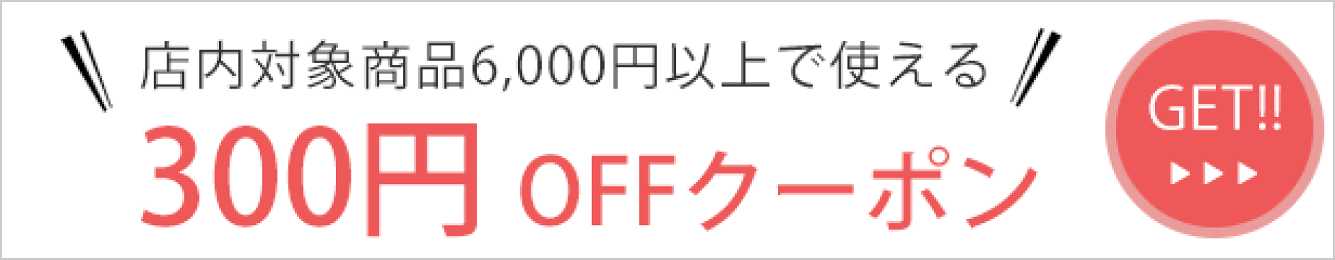 300円OFFクーポン