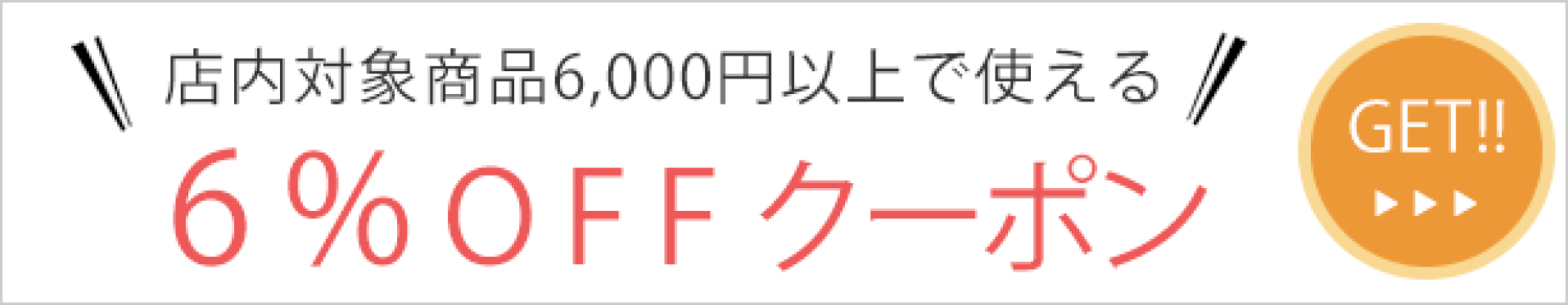 クーポン取得