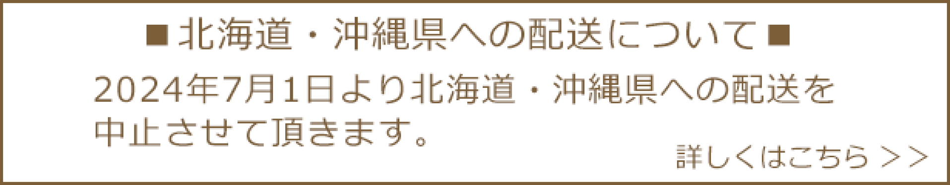 北海道・沖縄県への配送について