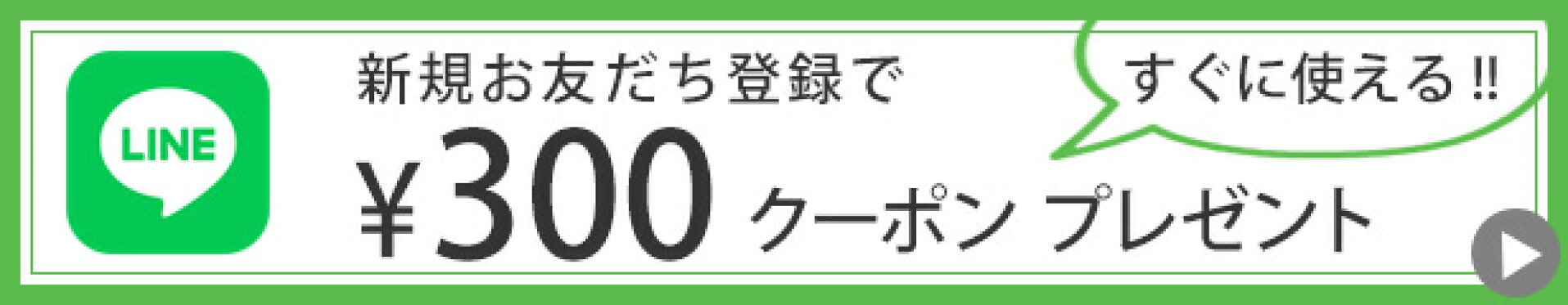 LINEお友だち登録キャンペーン
