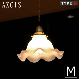 【クーポン対象 6/11 10:59まで】 AXCIS アクシス ミルクグラス ランプシェード WAVE ウェーブM E-17 タイプB ペンダント シェード シェードランプ ミルクガラス 乳白色 HS203 ブラケットメーカー推奨シェード