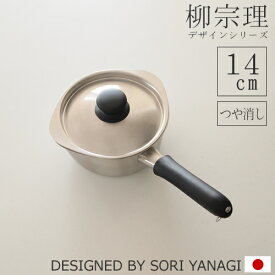 柳宗理 片手鍋 ミルクパン 14cm ステンレス ふた付き つや消し IH非対応 日本製 Yanagi Sori