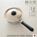 柳宗理 片手鍋 ステンレス 鍋 18cm ふた付き つや消し IH非対応 日本製 Yanagi Sori