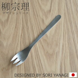 柳宗理 ステンレスカトラリー デザートフォーク 17cm 170mm デザート フォーク ステンレス カトラリー フルーツフォーク YANAGI SORI 柳 宗理 #1250 日本製