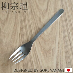 【クーポン対象 10/27 10:59まで】 柳宗理 ステンレスカトラリー パスタフォーク 19.8cm 198mm パスタ フォーク ステンレス カトラリー テーブルフォーク YANAGI SORI 柳 宗理 #1250 日本製