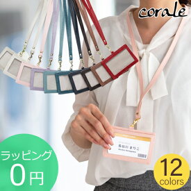 【期間限定SALE】 corale IDカードホルダー おしゃれ レディース IDケース 本革 革 安全装置 ネックストラップ付き 横型 IDカードケース ギフト コラーレ ★送料無料(北海道・沖縄県を除く)★ラッピング無料★