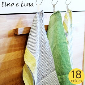 【クーポン対象 8/18 10:59まで】 キッチンクロス リネン リーノエリーナ Lino e Lina 麻 キッチンクロス ディッシュクロス ふきん キッチンタオル