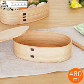 【クーポン対象 8/18 10:59まで】 お弁当箱 曲げわっぱ いろは弁当箱 い 480ml 板蓋 りょうび庵 日本製 秋田杉 小判 大館曲げわっぱ ウレタン塗装 軽量 スリム RB-340