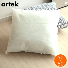 Artek インナークッション 50×50 cm 中材 ポリエステル アルテック 北欧 北欧デザイン フィンランド