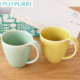 POTPURRI ポトペリー Vag ヴォーグ マグカップ ペア ギフト BOX入り カップ YELLOW & GREEN 磁器 日本製